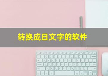 转换成日文字的软件