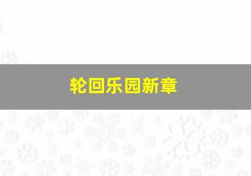 轮回乐园新章