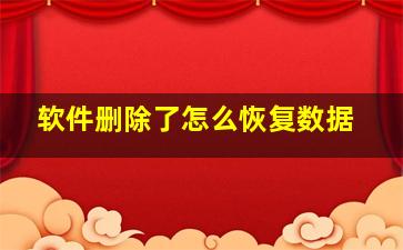 软件删除了怎么恢复数据