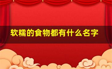 软糯的食物都有什么名字