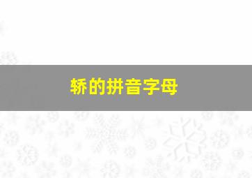 轿的拼音字母