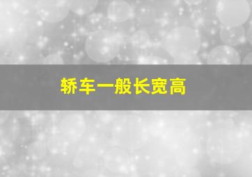 轿车一般长宽高