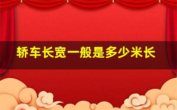 轿车长宽一般是多少米长