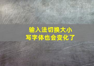 输入法切换大小写字体也会变化了