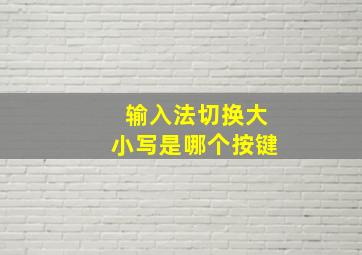 输入法切换大小写是哪个按键