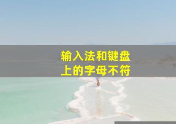 输入法和键盘上的字母不符