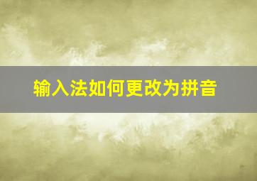 输入法如何更改为拼音