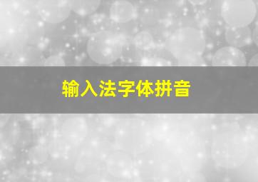 输入法字体拼音