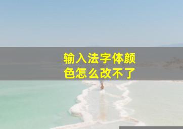 输入法字体颜色怎么改不了