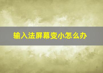 输入法屏幕变小怎么办