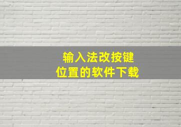 输入法改按键位置的软件下载