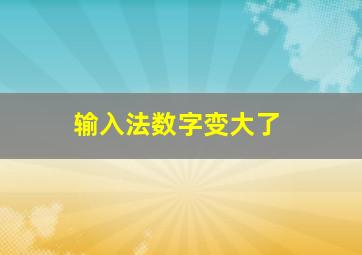 输入法数字变大了