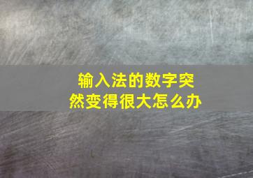 输入法的数字突然变得很大怎么办