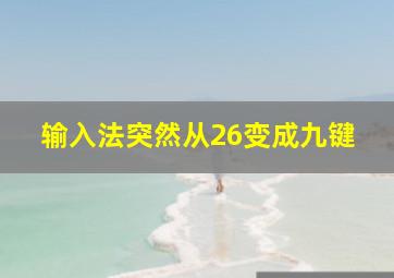 输入法突然从26变成九键