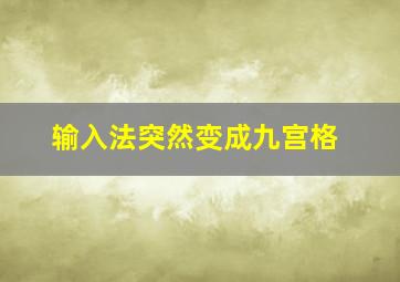 输入法突然变成九宫格