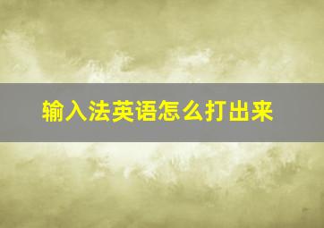 输入法英语怎么打出来