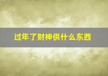 过年了财神供什么东西