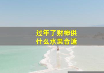 过年了财神供什么水果合适