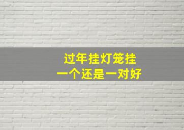 过年挂灯笼挂一个还是一对好