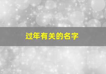 过年有关的名字