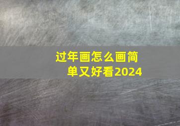 过年画怎么画简单又好看2024