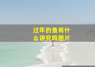 过年的鱼有什么讲究吗图片