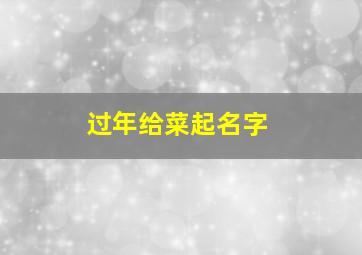 过年给菜起名字