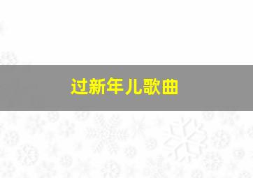 过新年儿歌曲