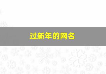 过新年的网名