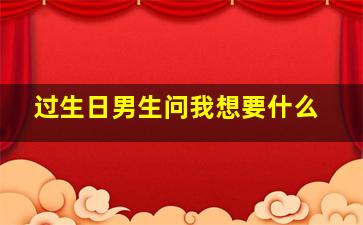 过生日男生问我想要什么