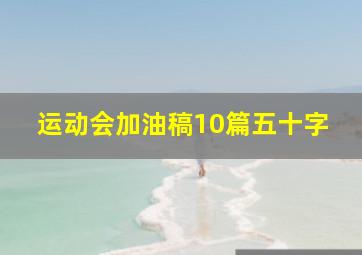 运动会加油稿10篇五十字