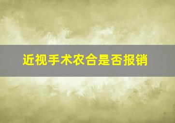 近视手术农合是否报销