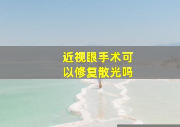 近视眼手术可以修复散光吗