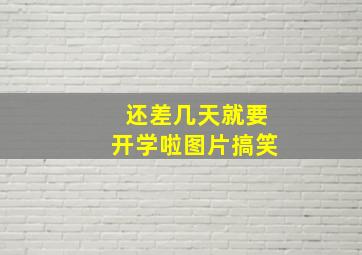 还差几天就要开学啦图片搞笑