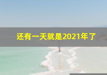 还有一天就是2021年了