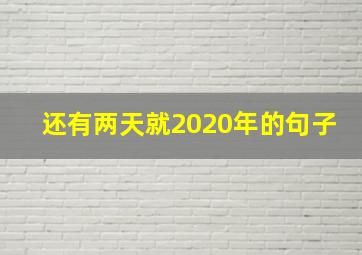 还有两天就2020年的句子