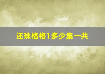 还珠格格1多少集一共