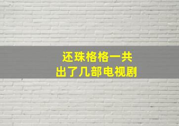 还珠格格一共出了几部电视剧