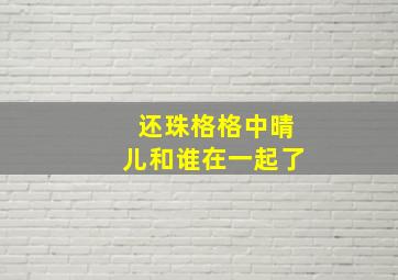 还珠格格中晴儿和谁在一起了