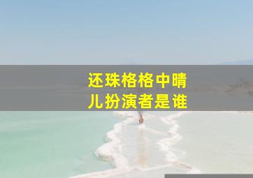 还珠格格中晴儿扮演者是谁