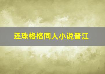 还珠格格同人小说晋江