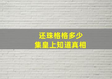 还珠格格多少集皇上知道真相