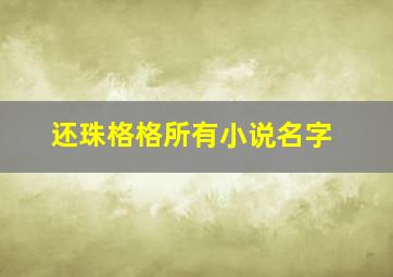 还珠格格所有小说名字