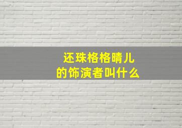 还珠格格晴儿的饰演者叫什么