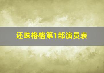 还珠格格第1部演员表