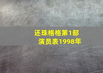 还珠格格第1部演员表1998年