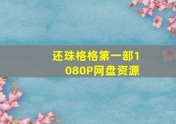 还珠格格第一部1080P网盘资源