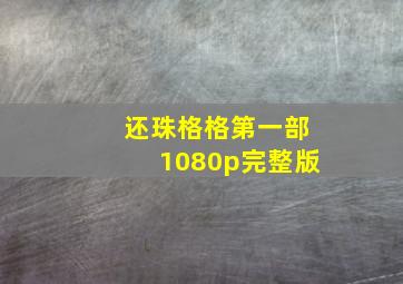 还珠格格第一部1080p完整版