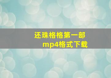 还珠格格第一部mp4格式下载