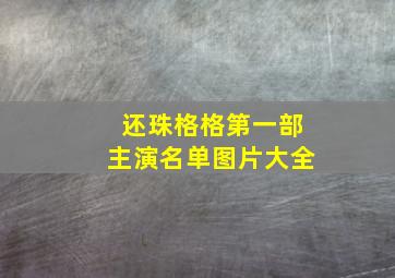 还珠格格第一部主演名单图片大全